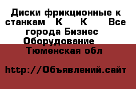  Диски фрикционные к станкам 16К20, 1К62. - Все города Бизнес » Оборудование   . Тюменская обл.